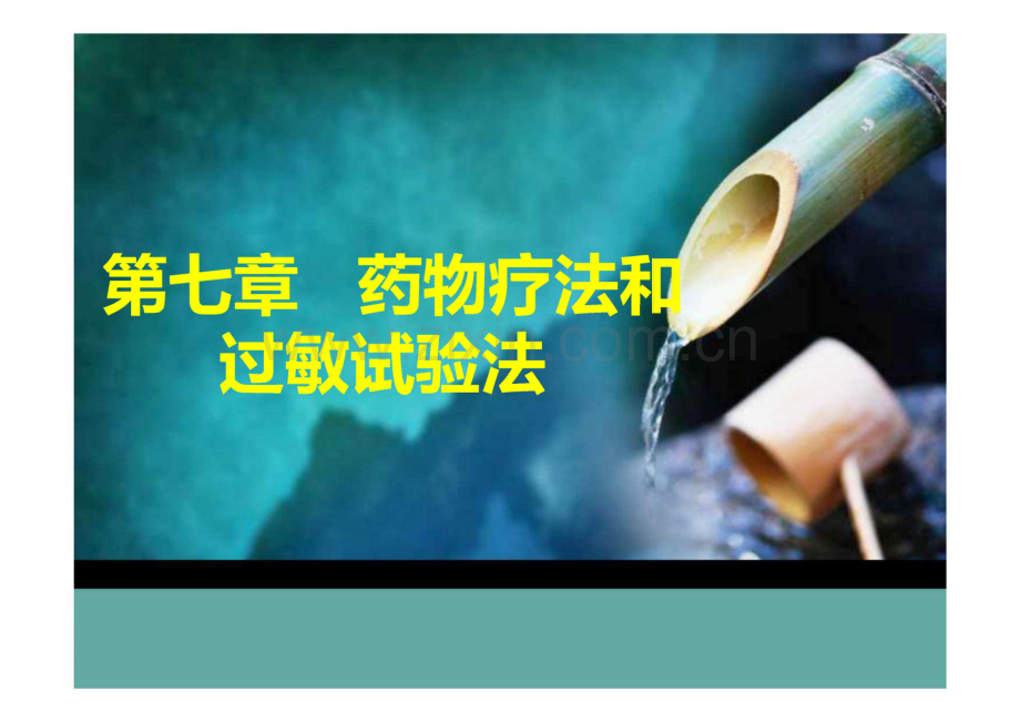 第七章 药物疗法和过敏试验法 护理学基础课件.pdf_第1页