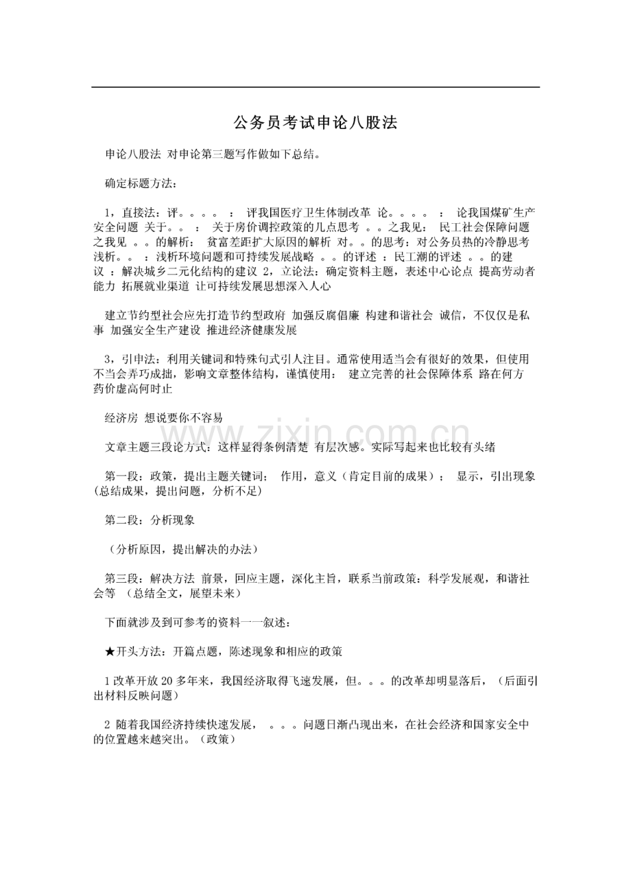 公务员考试申论八股法.pdf_第1页