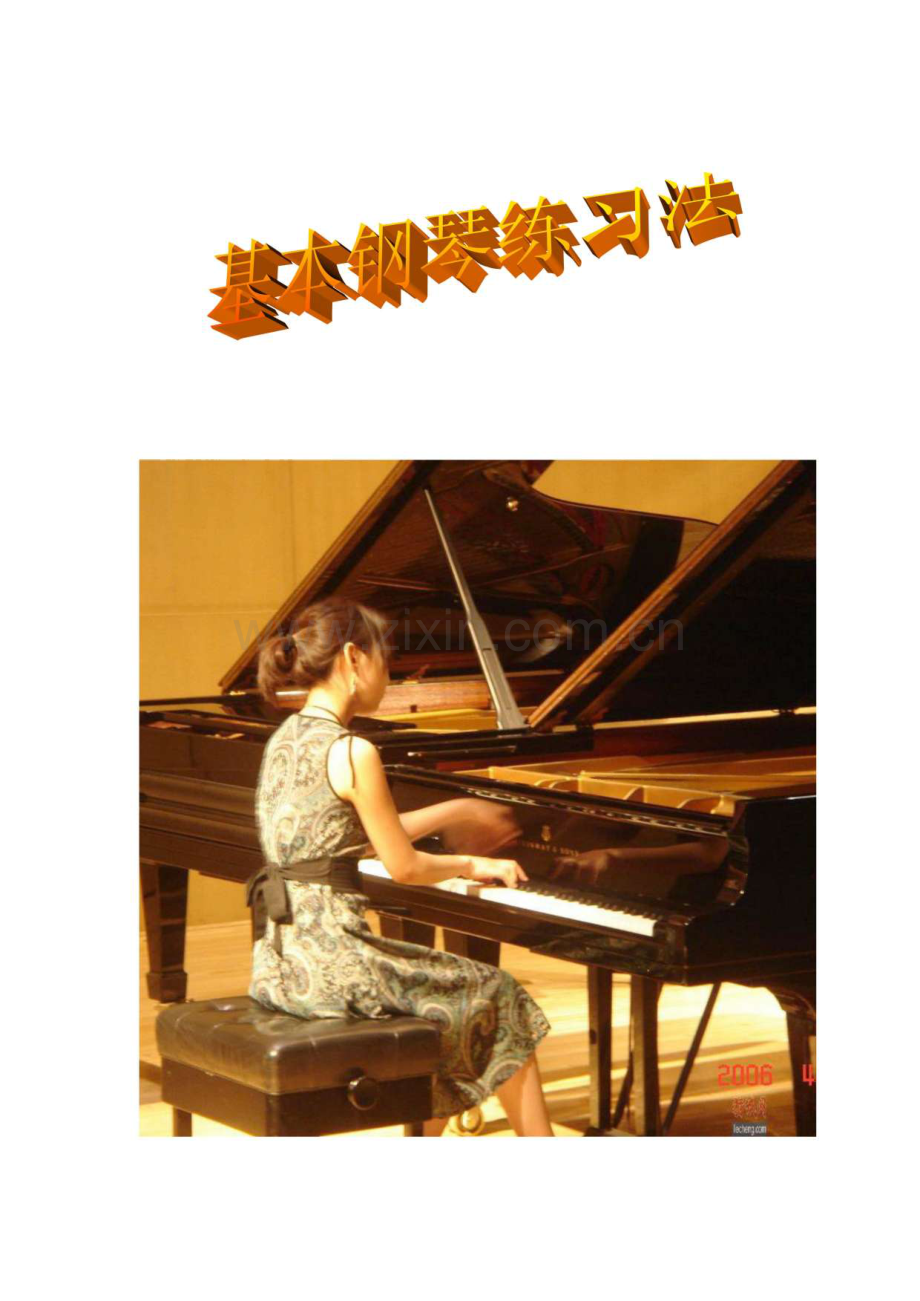 基础钢琴练习法.pdf_第1页