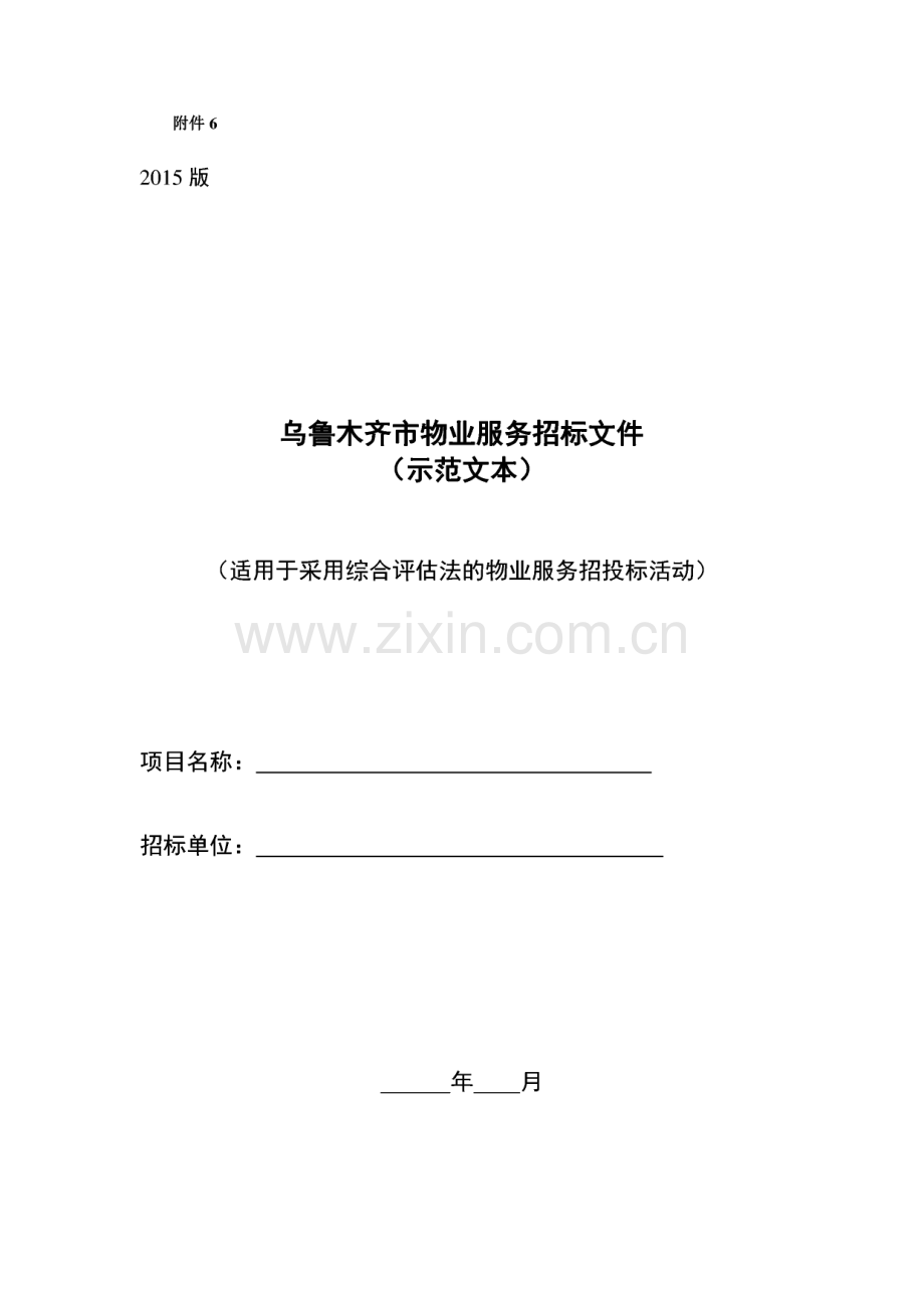 乌鲁木齐市物业服务招标文件示范文本.pdf_第1页