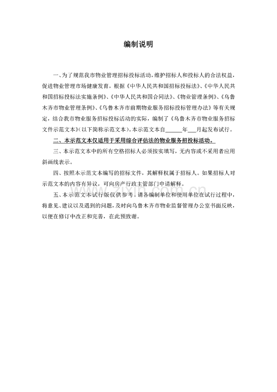 乌鲁木齐市物业服务招标文件示范文本.pdf_第2页