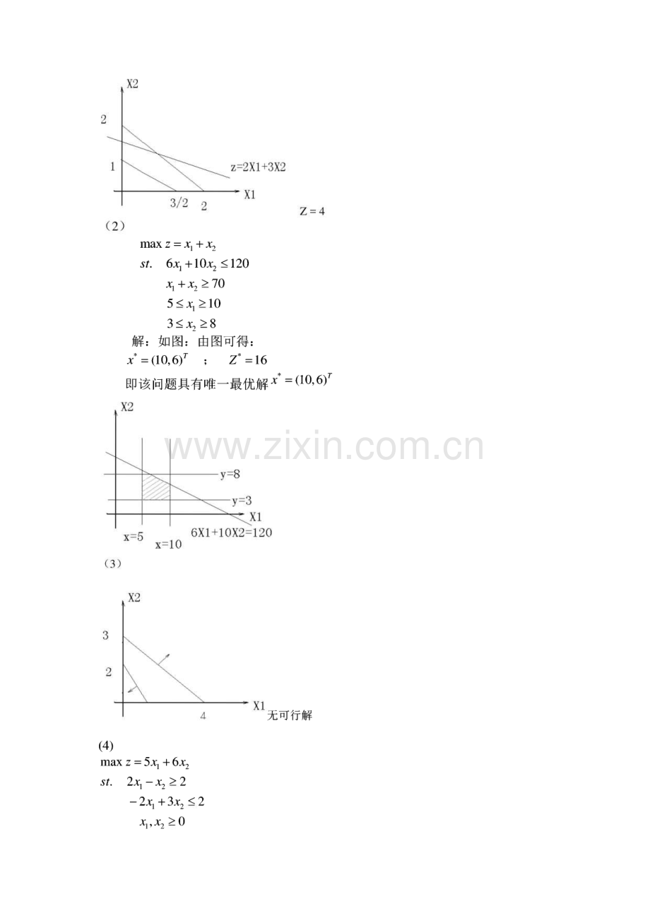 第一章 线性规划及单纯形法、第二章 线性规划的对偶理论等习题解答.pdf_第2页