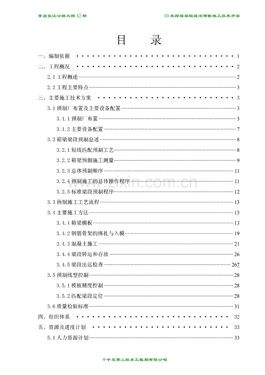 50米跨箱梁短线法预制施工技术方案.pdf_第1页