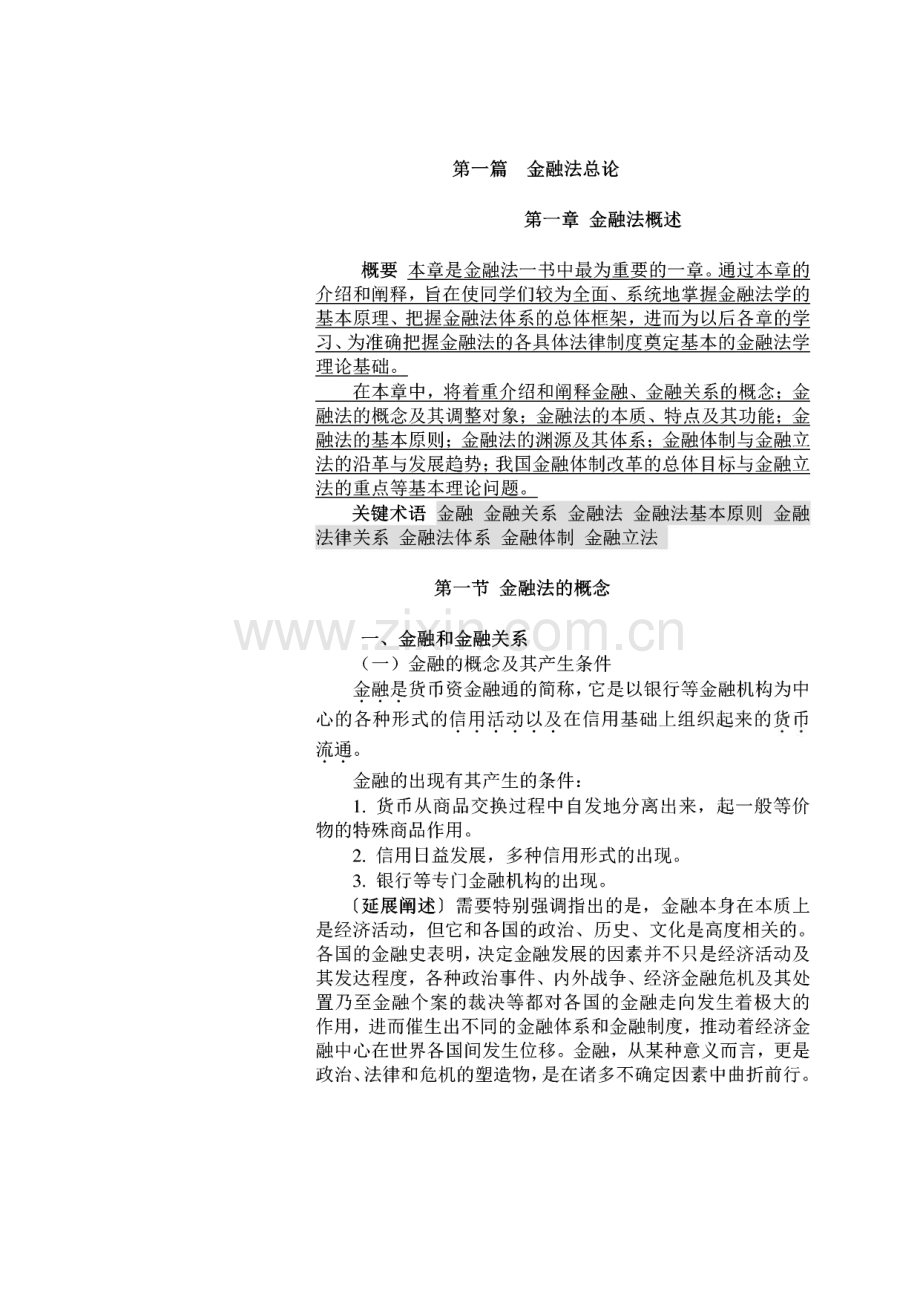 金融法讲义课件.pdf_第1页