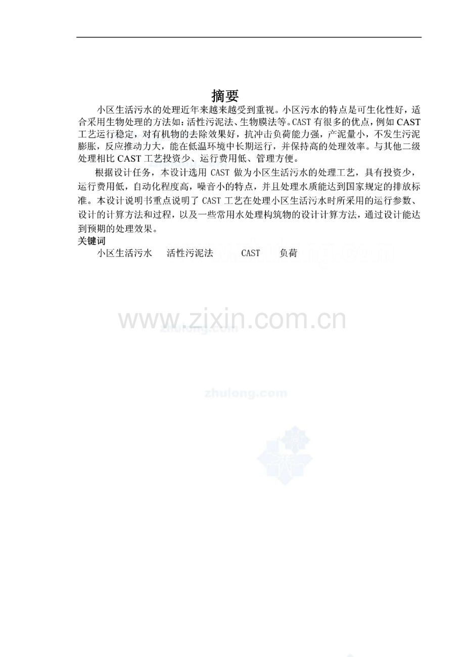 活性污泥法CAST工艺处理小区生活污水毕业设计.pdf_第1页