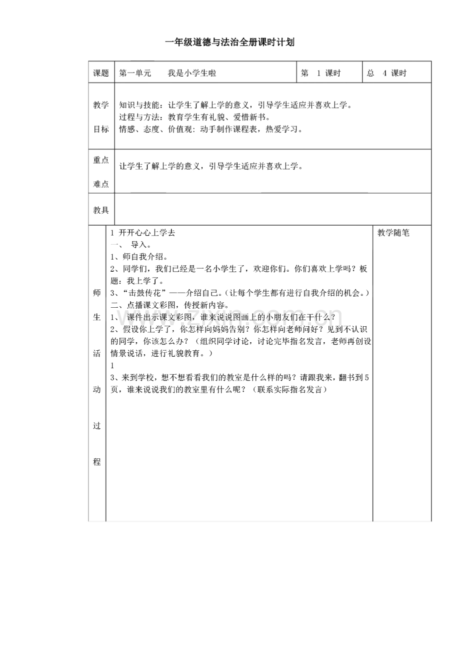 人教部编版一年级上册道德与法治全册 教案.pdf_第1页