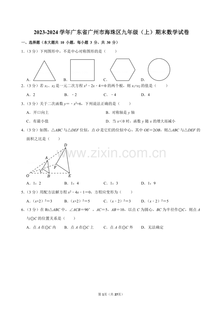 2023-2024学年广东省广州市海珠区九年级上学期期末数学试卷（含答案）.docx_第1页