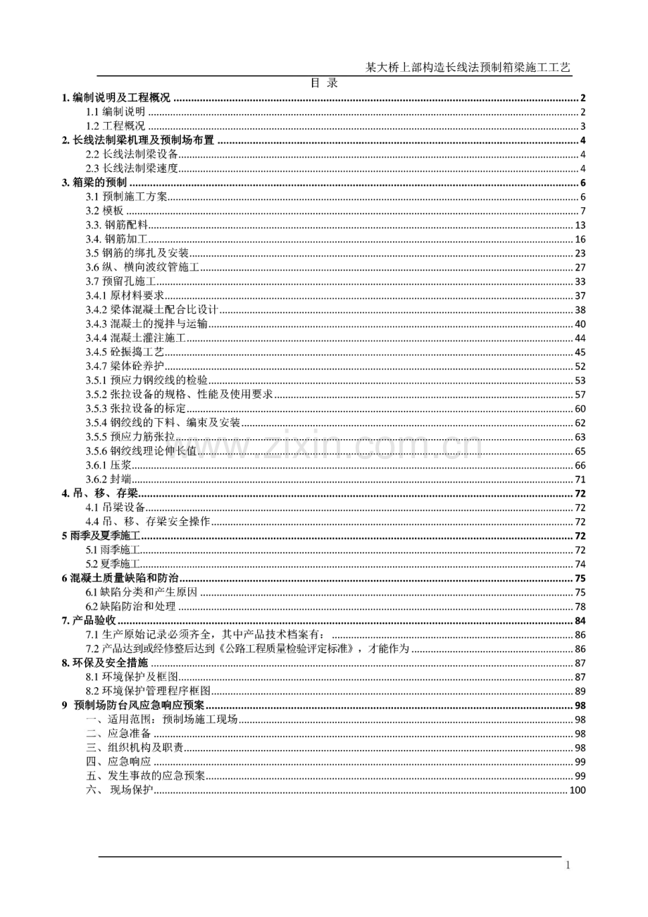某大桥上部构造长线法预制箱梁施工工艺细则方案.pdf_第1页