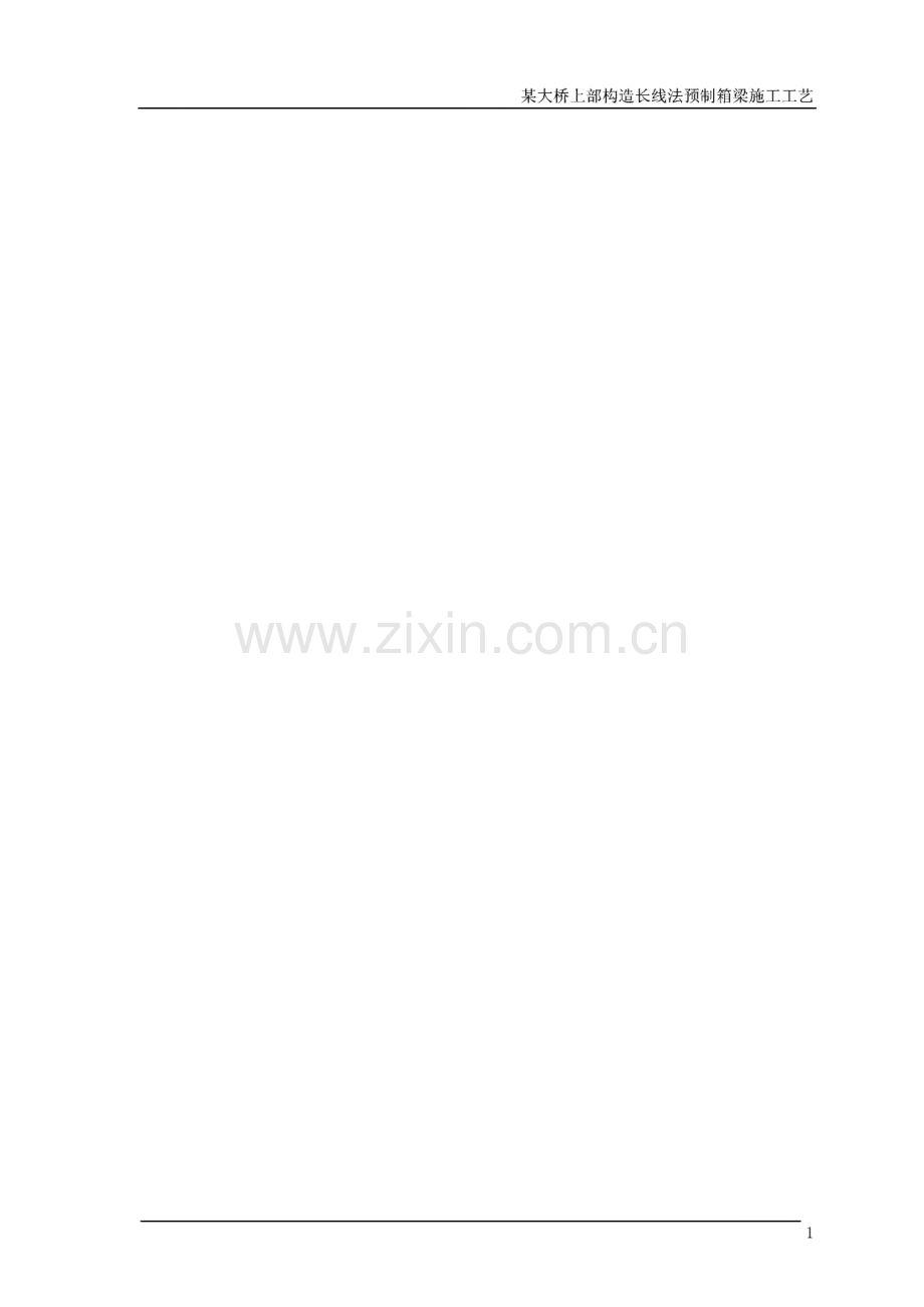 某大桥上部构造长线法预制箱梁施工工艺细则方案.pdf_第2页