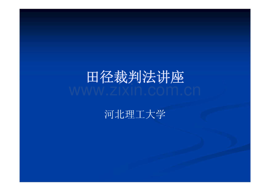 田径裁判法讲座.pdf_第1页