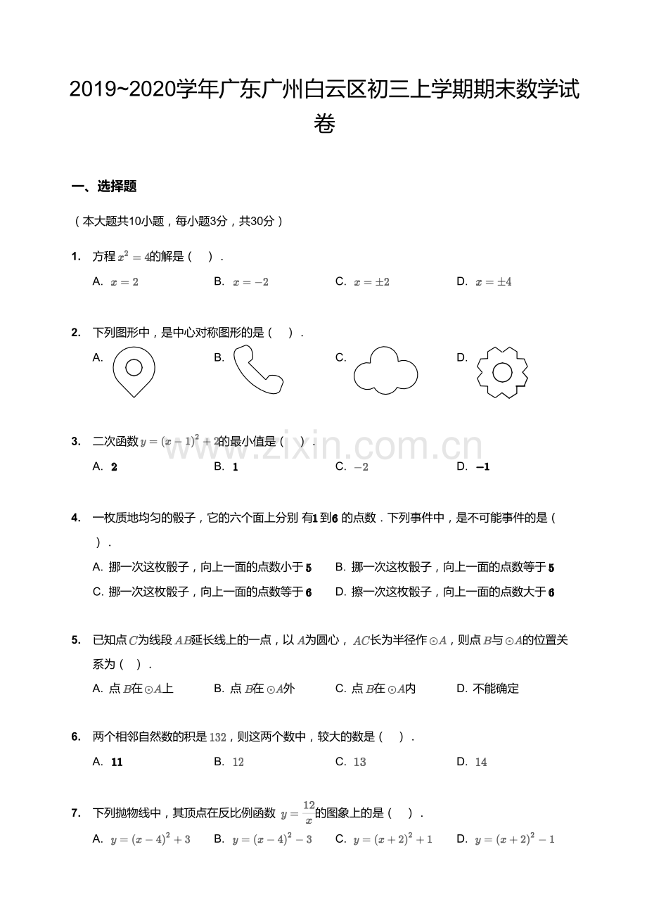 2019~2020学年广东广州白云区九年级上学期期末数学试卷（含答案）.docx_第1页