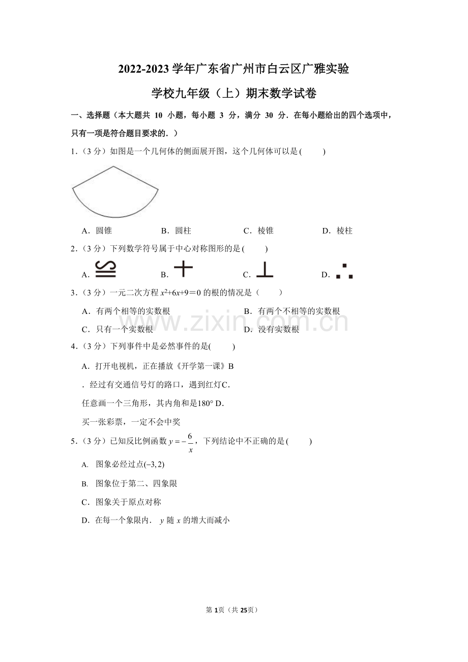 2022-2023学年广东省广州市白云区广雅实验学校九年级上学期期末数学试卷（含答案）.docx_第1页