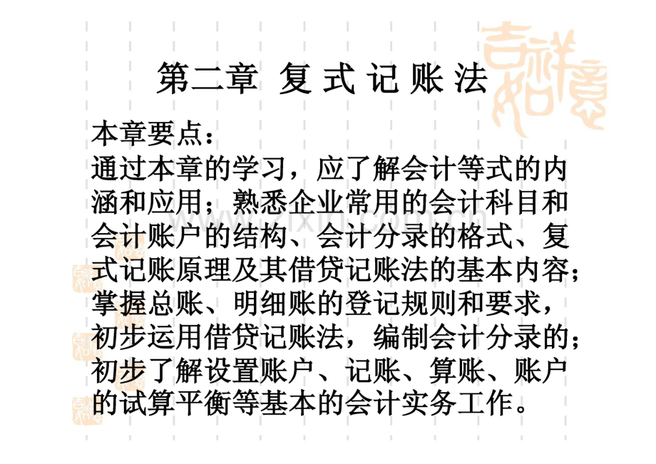 第二章 复式记账法.pdf_第1页