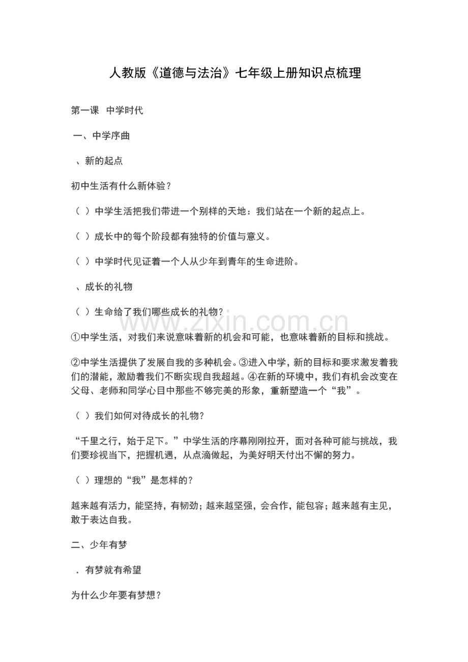 人教版道德与法治七年级上册知识点梳理.pdf_第1页