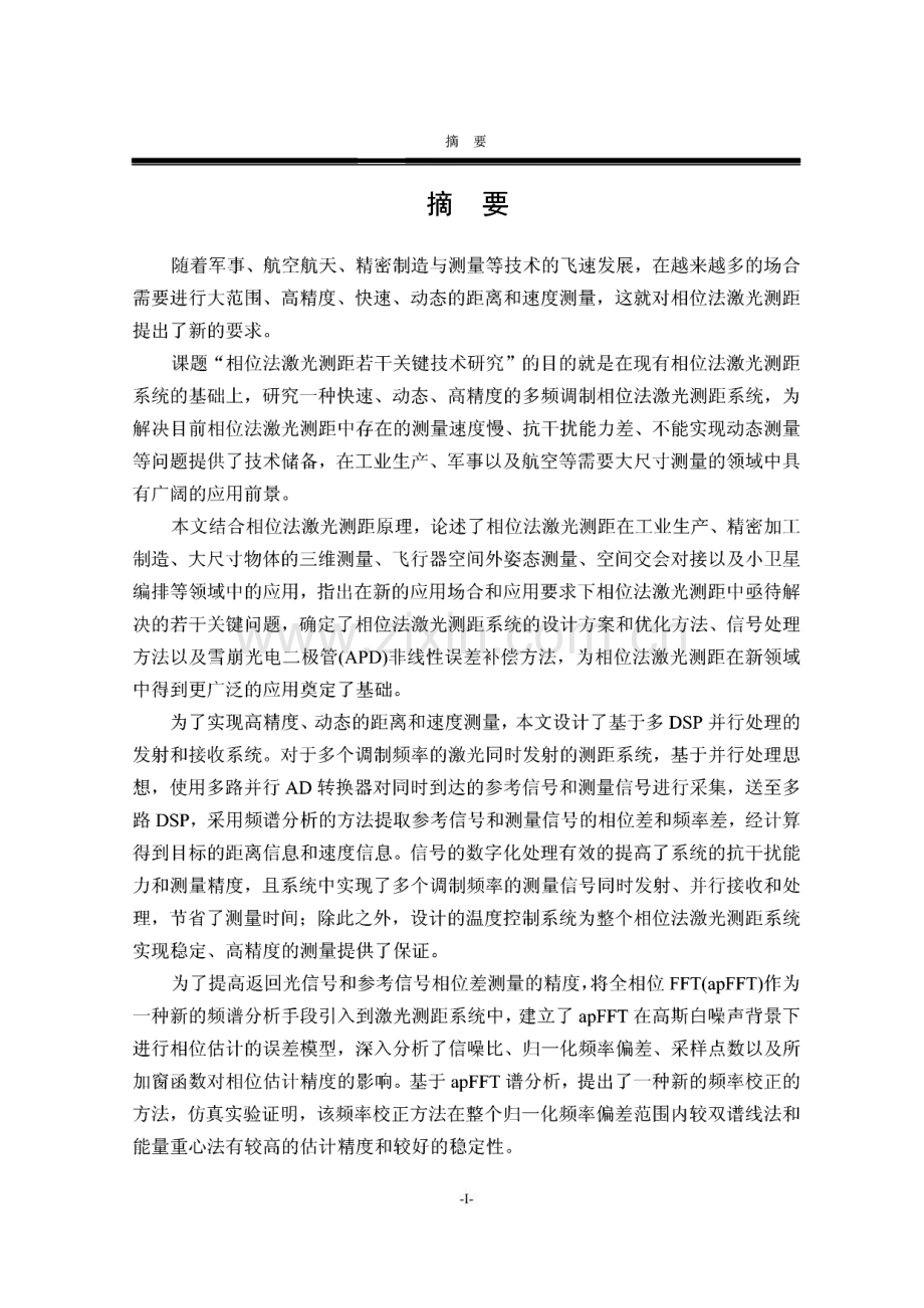 多频调制的相位法激光测距中若干关键技术研究.pdf_第1页