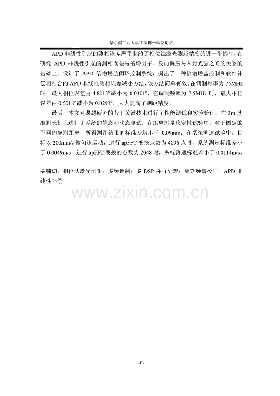 多频调制的相位法激光测距中若干关键技术研究.pdf_第2页