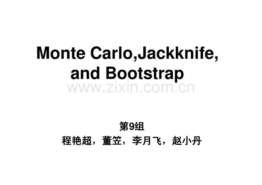 统计 Monte Carlo,Jackknife,and Bootstrap 蒙特卡罗法等.pdf_第1页