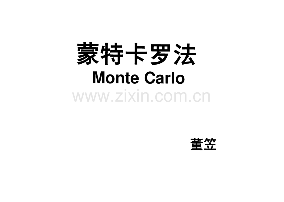 统计 Monte Carlo,Jackknife,and Bootstrap 蒙特卡罗法等.pdf_第2页