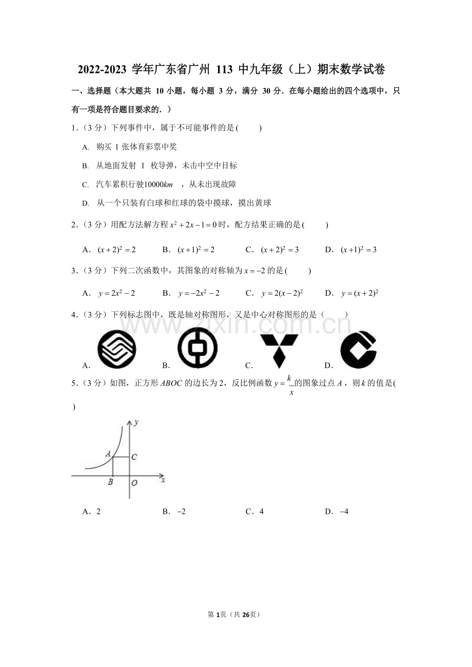 2022-2023学年广东省广州市天河区一一三中学九年级上学期期末数学试卷（含答案）.docx_第1页