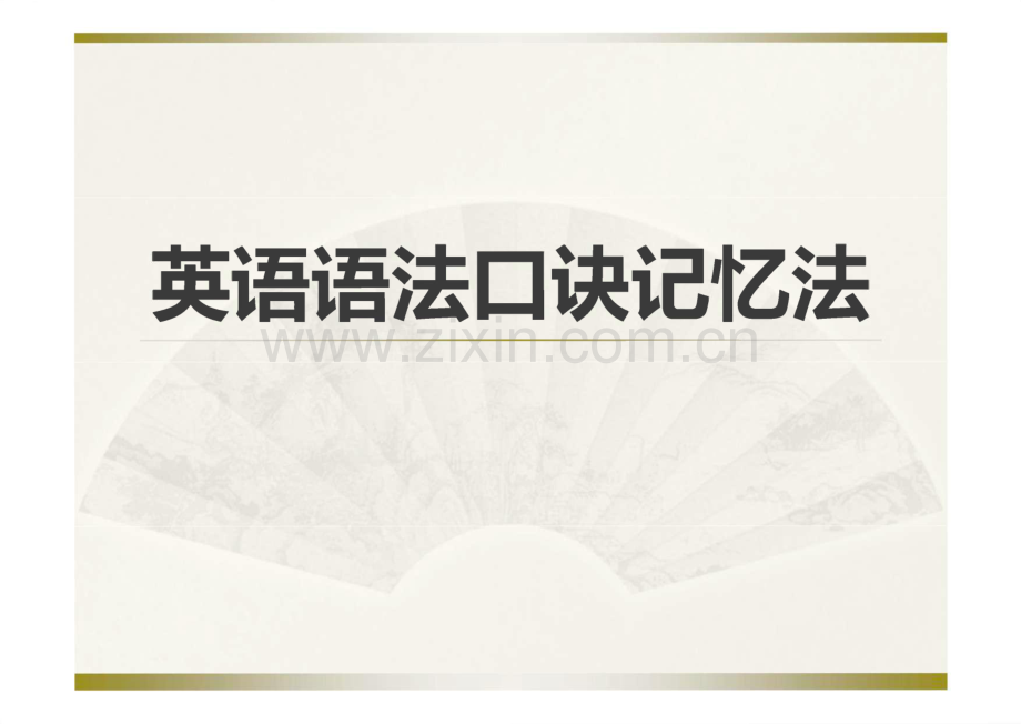 英语语法口诀记忆法.pdf_第1页