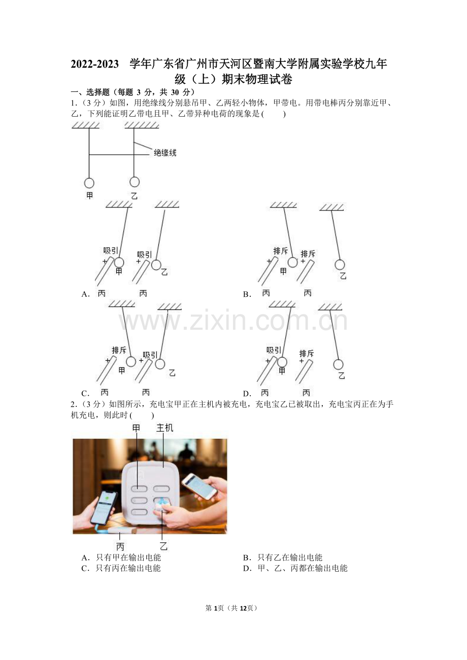 2022-2023 学年天河区暨南大学附属实验学校九年级上学期期末物理试卷（含答案）.docx_第1页