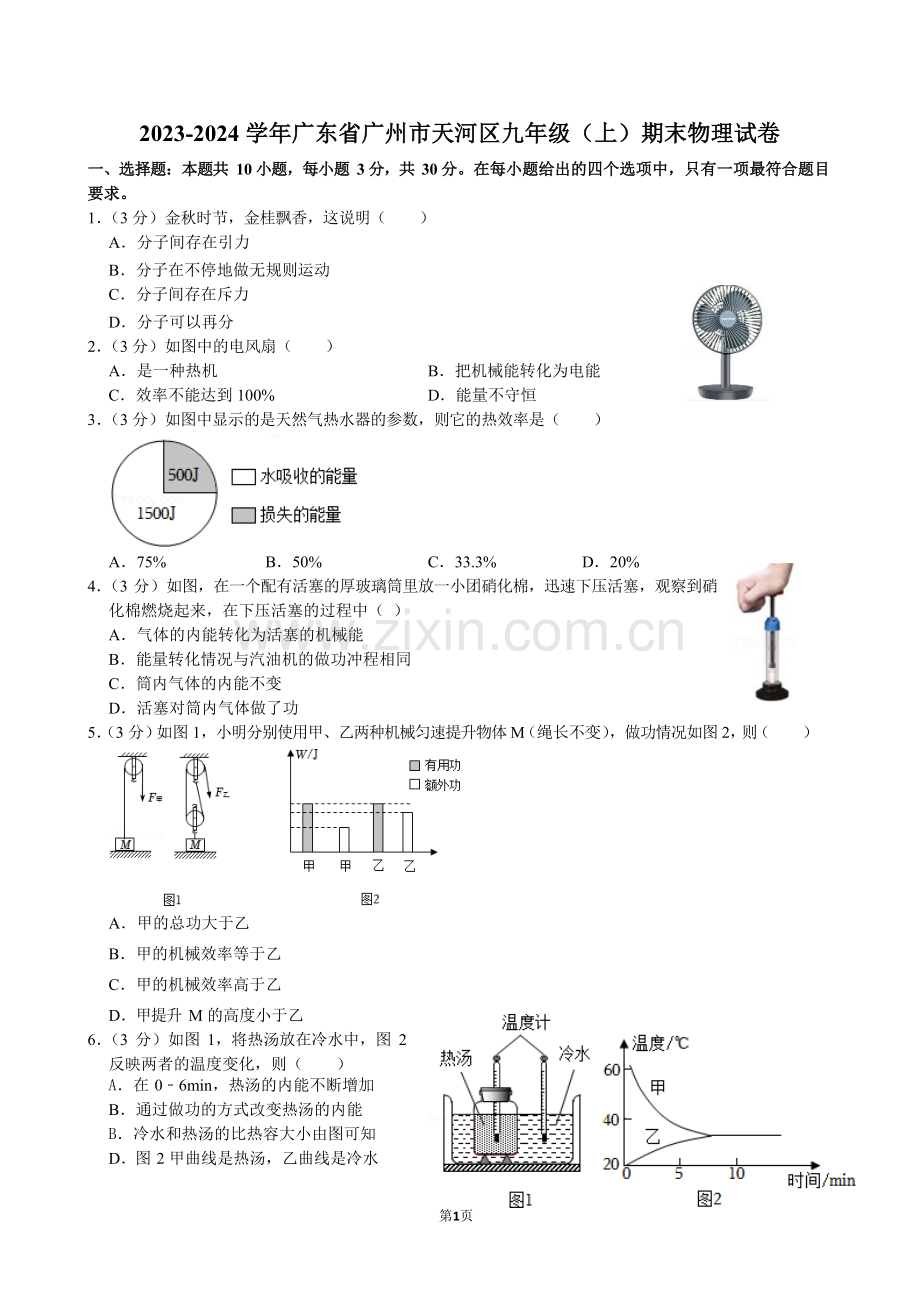 2023-2024学年广东省广州市天河区九年级上学期期末物理试卷（含答案）.docx_第1页