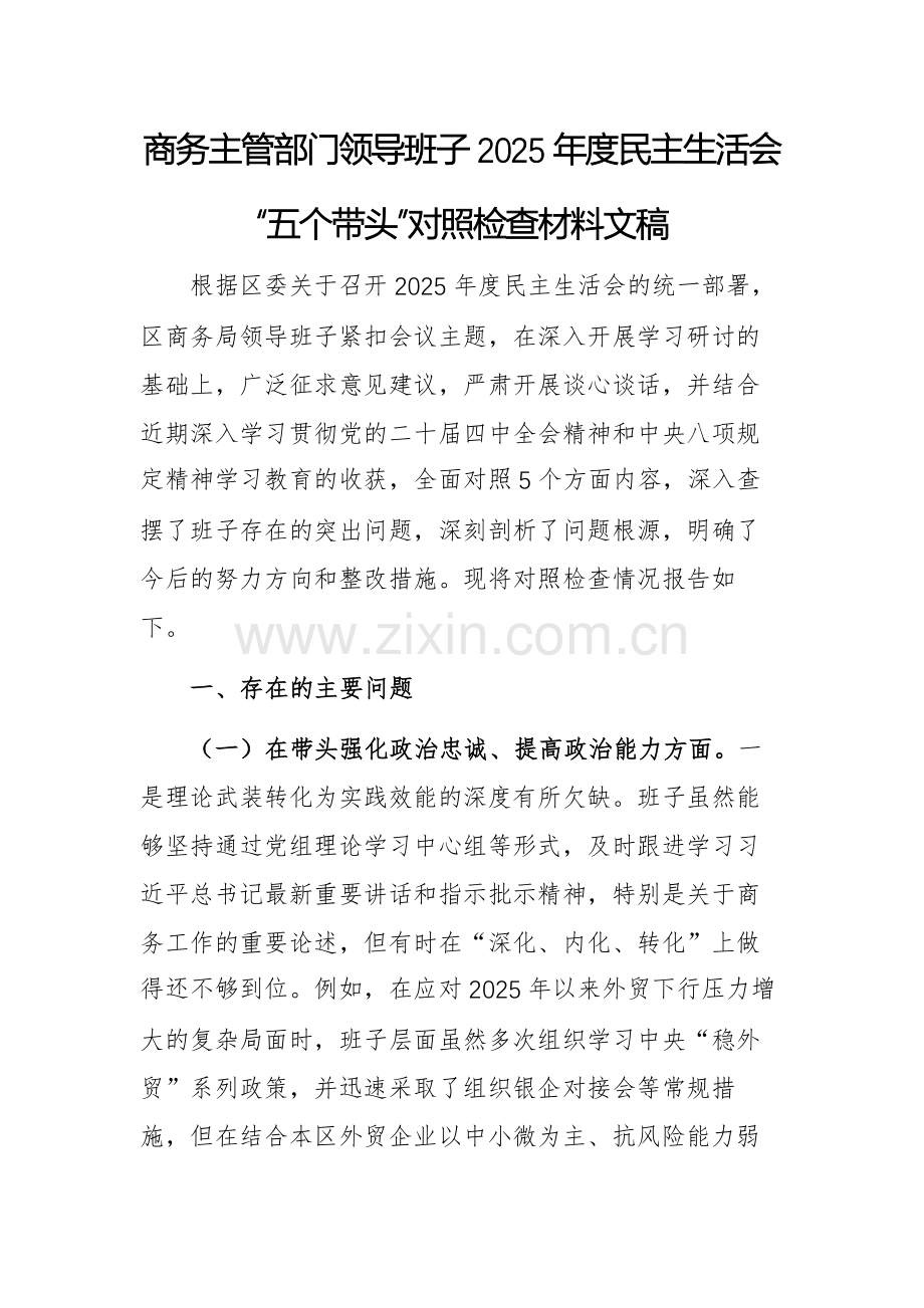 商务主管部门领导班子2025年度民主生活会“五个带头”对照检查材料文稿.docx_第1页