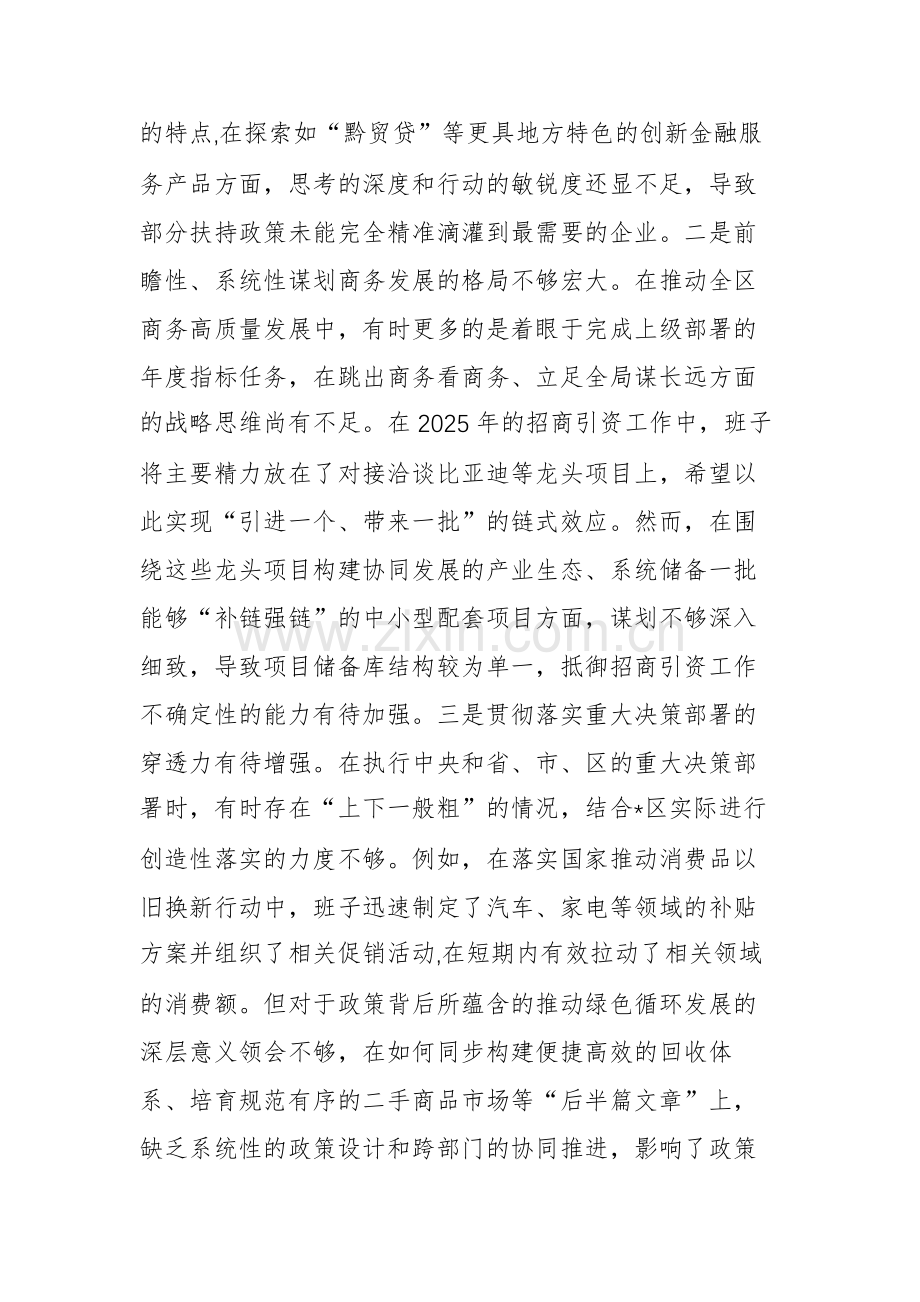 商务主管部门领导班子2025年度民主生活会“五个带头”对照检查材料文稿.docx_第2页