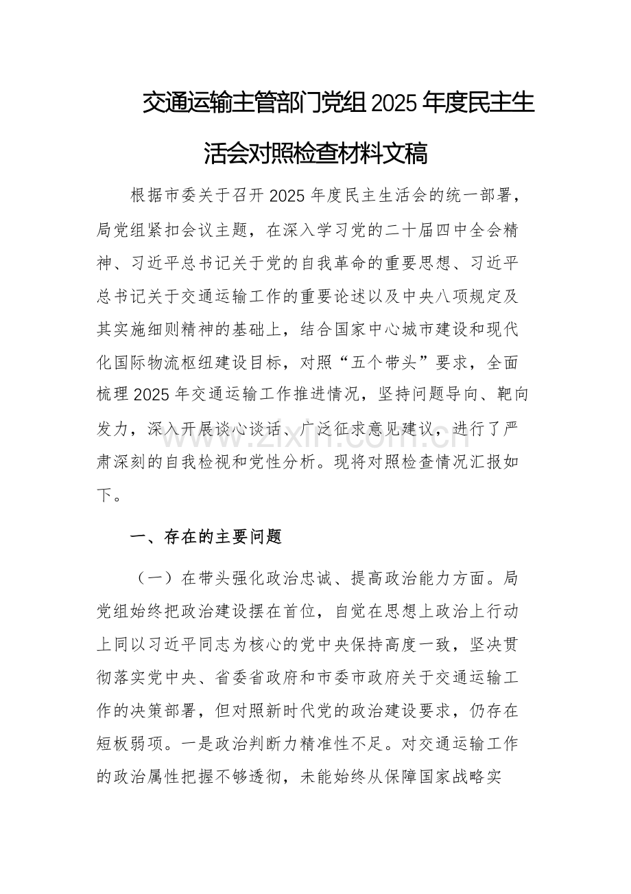 交通运输主管部门党组2025年度民主生活会对照检查材料文稿.docx_第1页