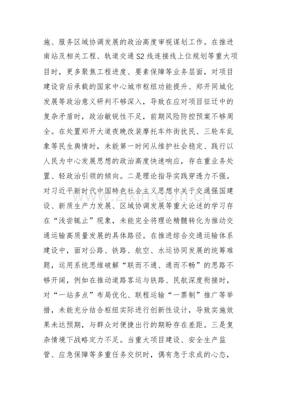 交通运输主管部门党组2025年度民主生活会对照检查材料文稿.docx_第2页