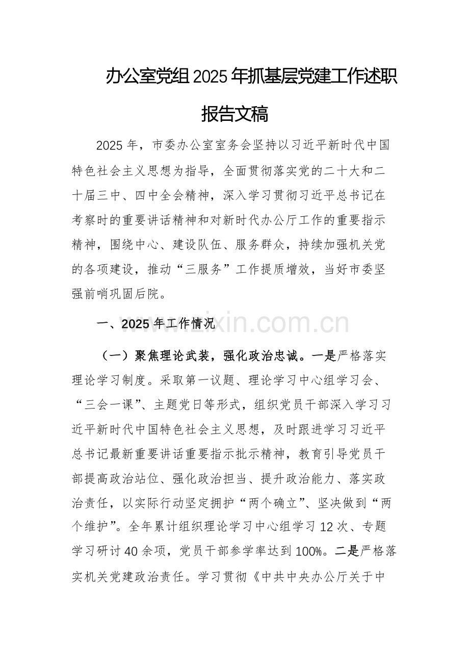 办公室党组2025年抓基层党建工作述职报告文稿.docx_第1页