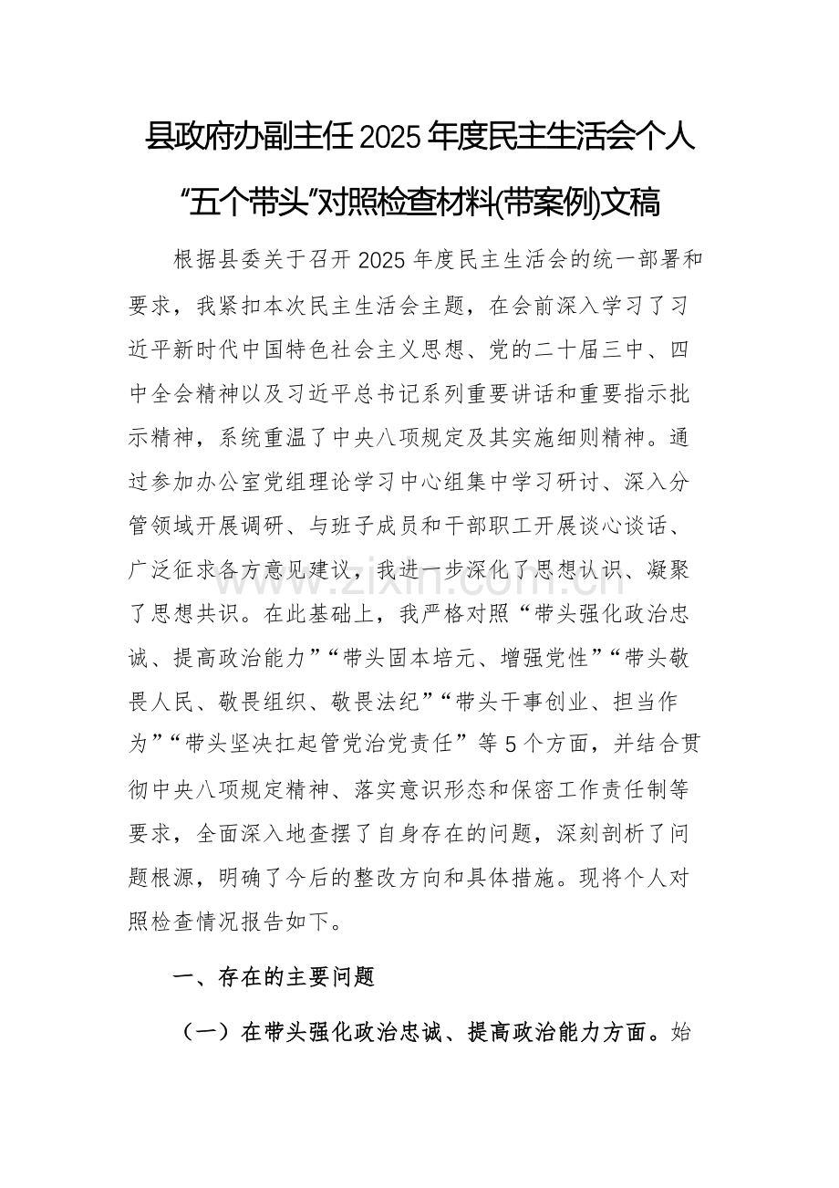 机关副主任2025年度民主生活会个人“五个带头”对照检查材料(带案例)文稿.docx_第1页
