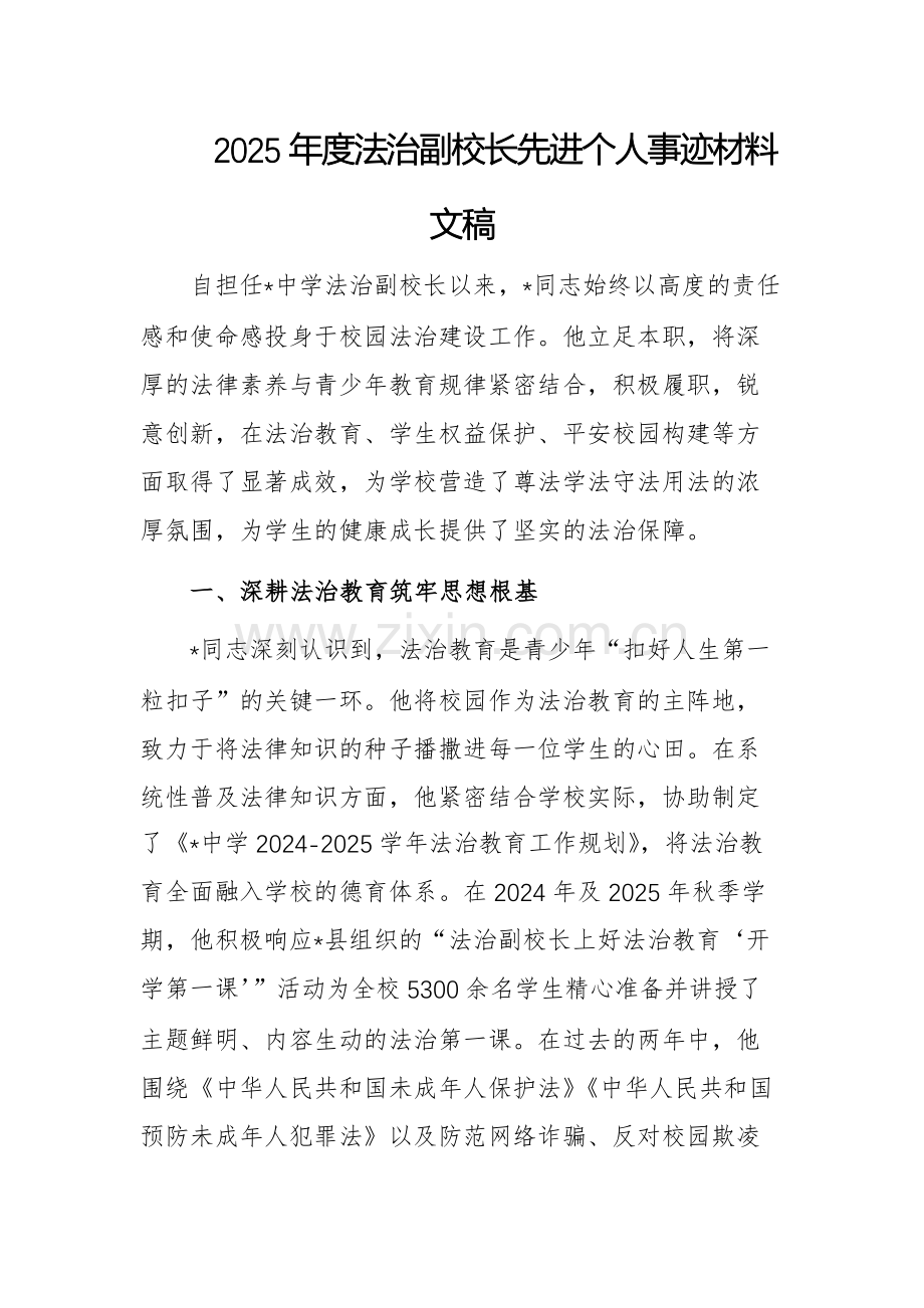 2025年度法治副校长先进个人事迹材料文稿.docx_第1页