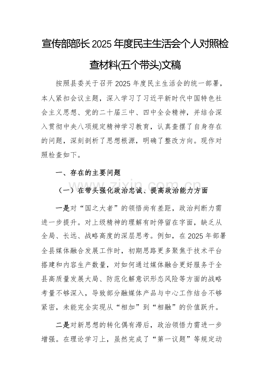 宣传部部长2025年度民主生活会个人对照检查材料(五个带头)文稿.docx_第1页