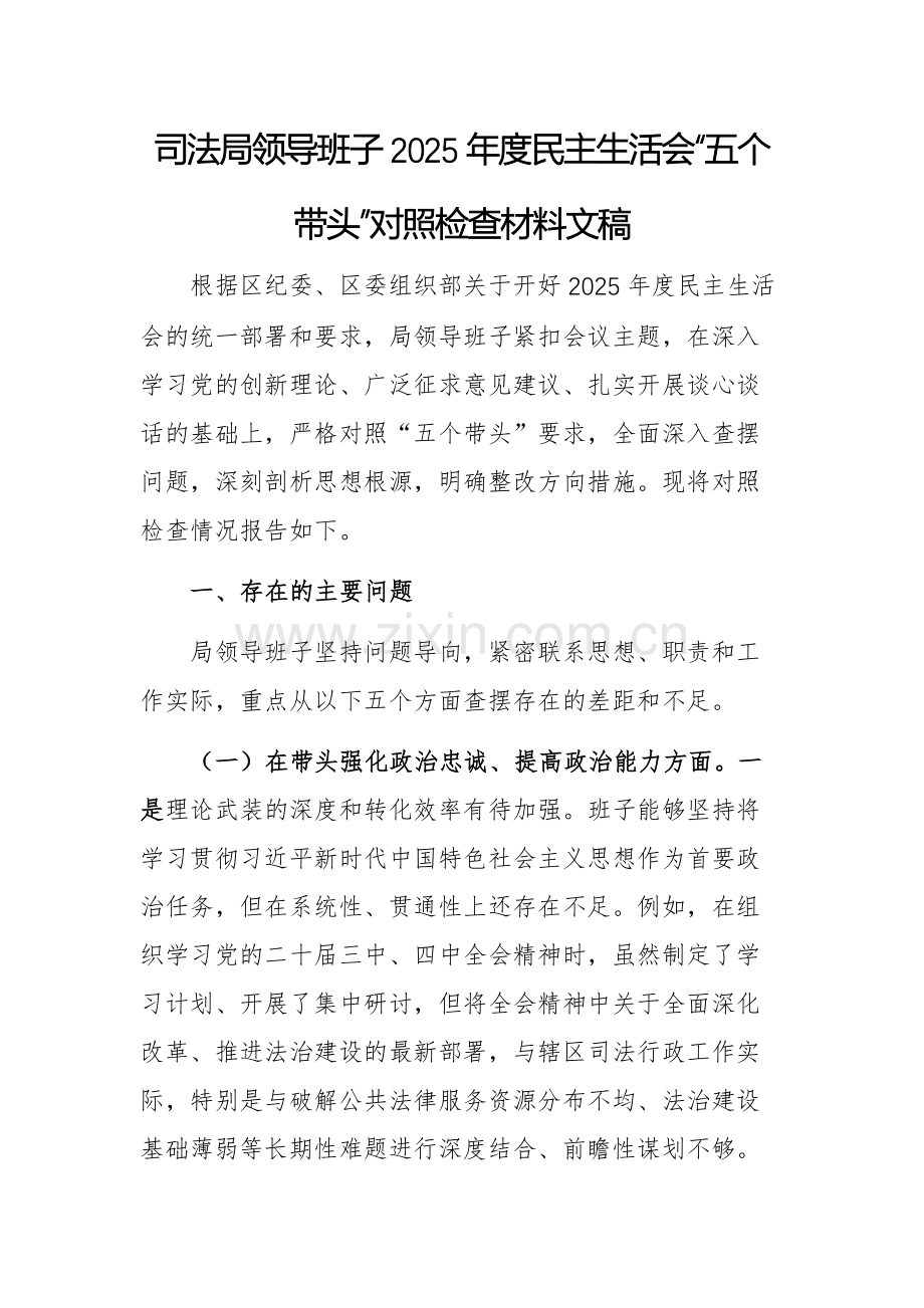 机关领导班子2025年度民主生活会“五个带头”对照检查材料文稿.docx_第1页