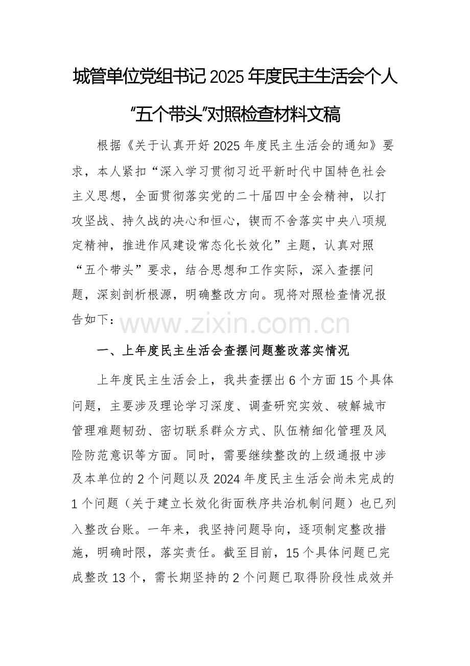 城管单位党组书记2025年度民主生活会个人“五个带头”对照检查材料文稿.docx_第1页