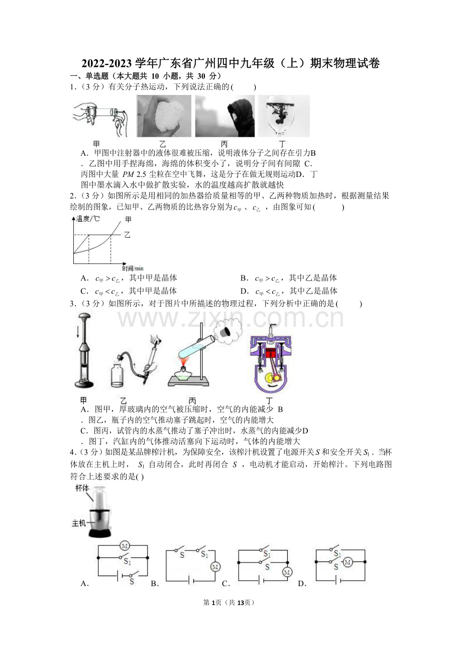 2022-2023学年广州市荔湾区第四中学九年级上学期期末物理试卷（含答案）.docx_第1页