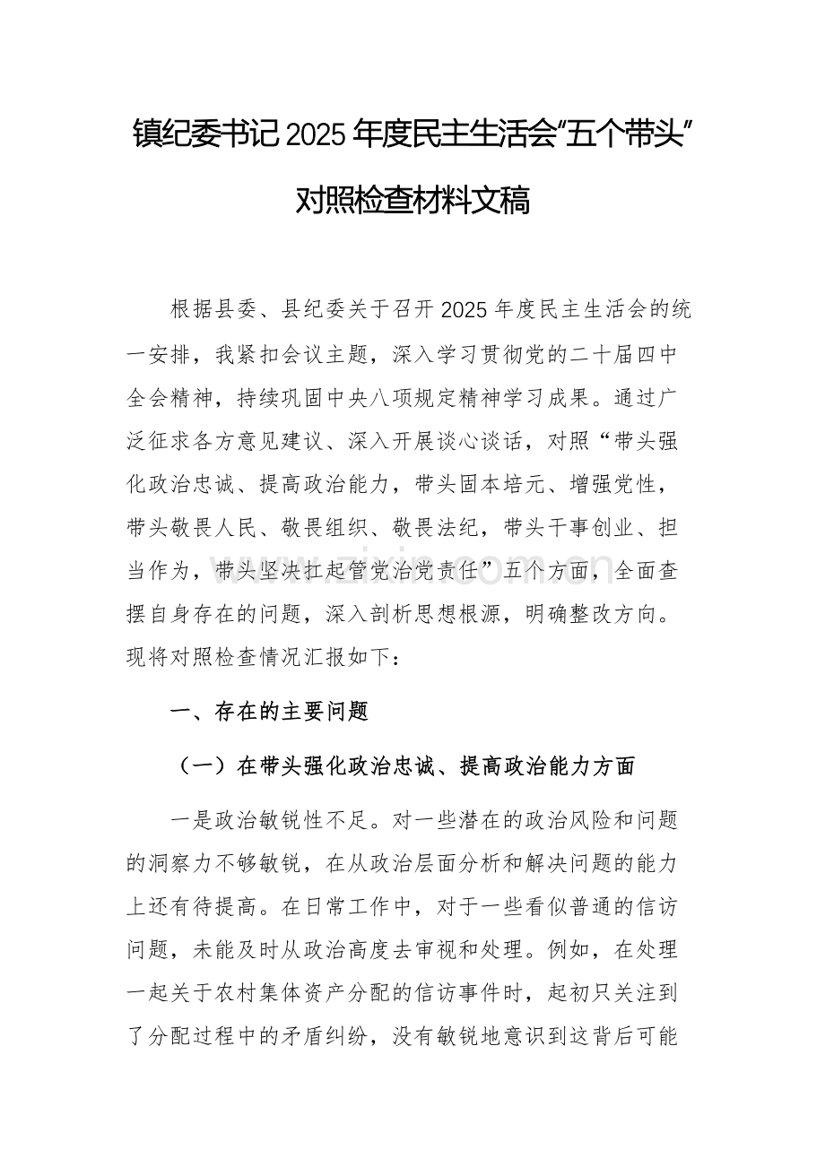 镇纪委书记2025年度民主生活会“五个带头”对照检查材料文稿.docx_第1页