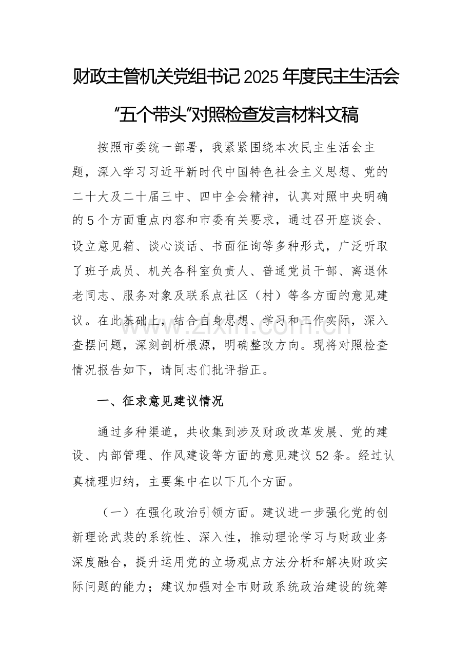 财政主管机关党组书记2025年度民主生活会“五个带头”对照检查发言材料文稿.docx_第1页