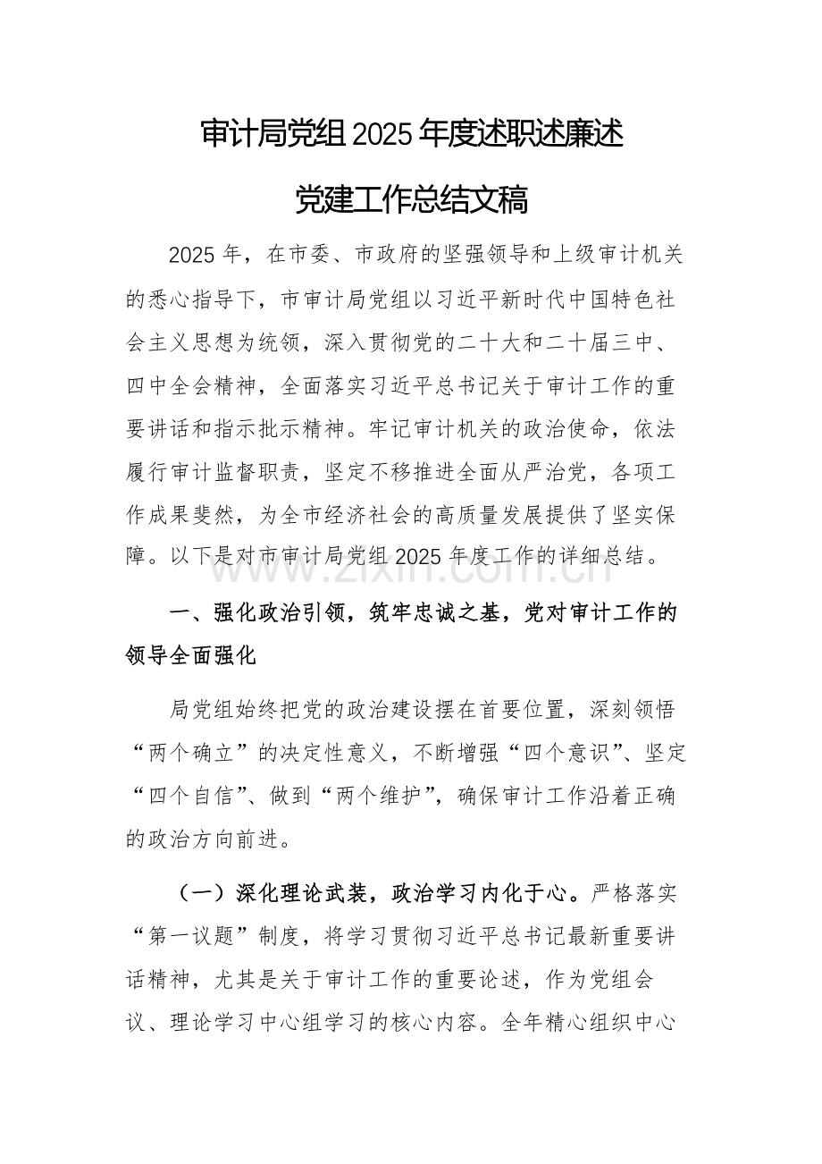 审计局党组2025年度述职述廉述党建工作总结文稿.docx_第1页