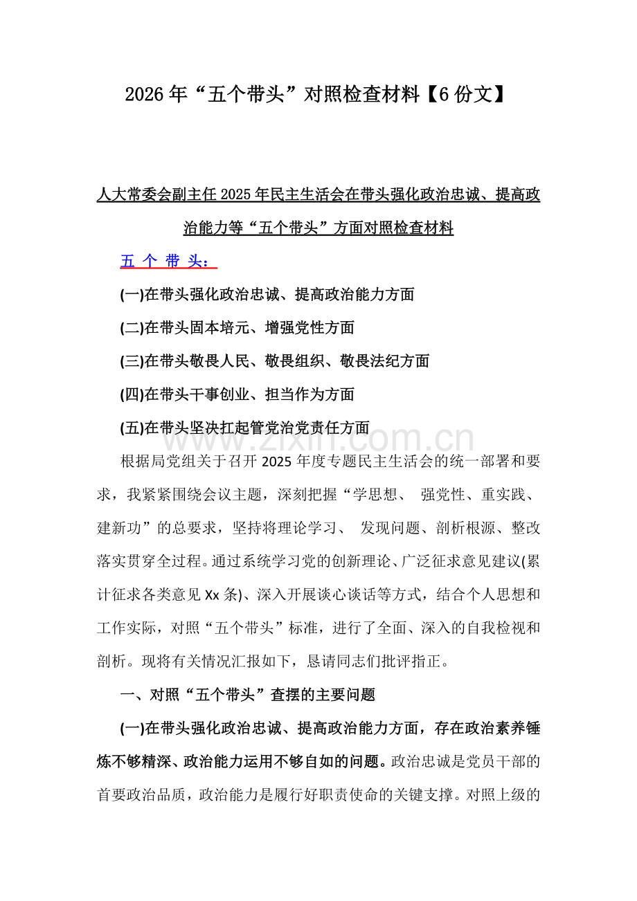 2026年“五个带头”对照检查材料【6份文】.docx_第1页