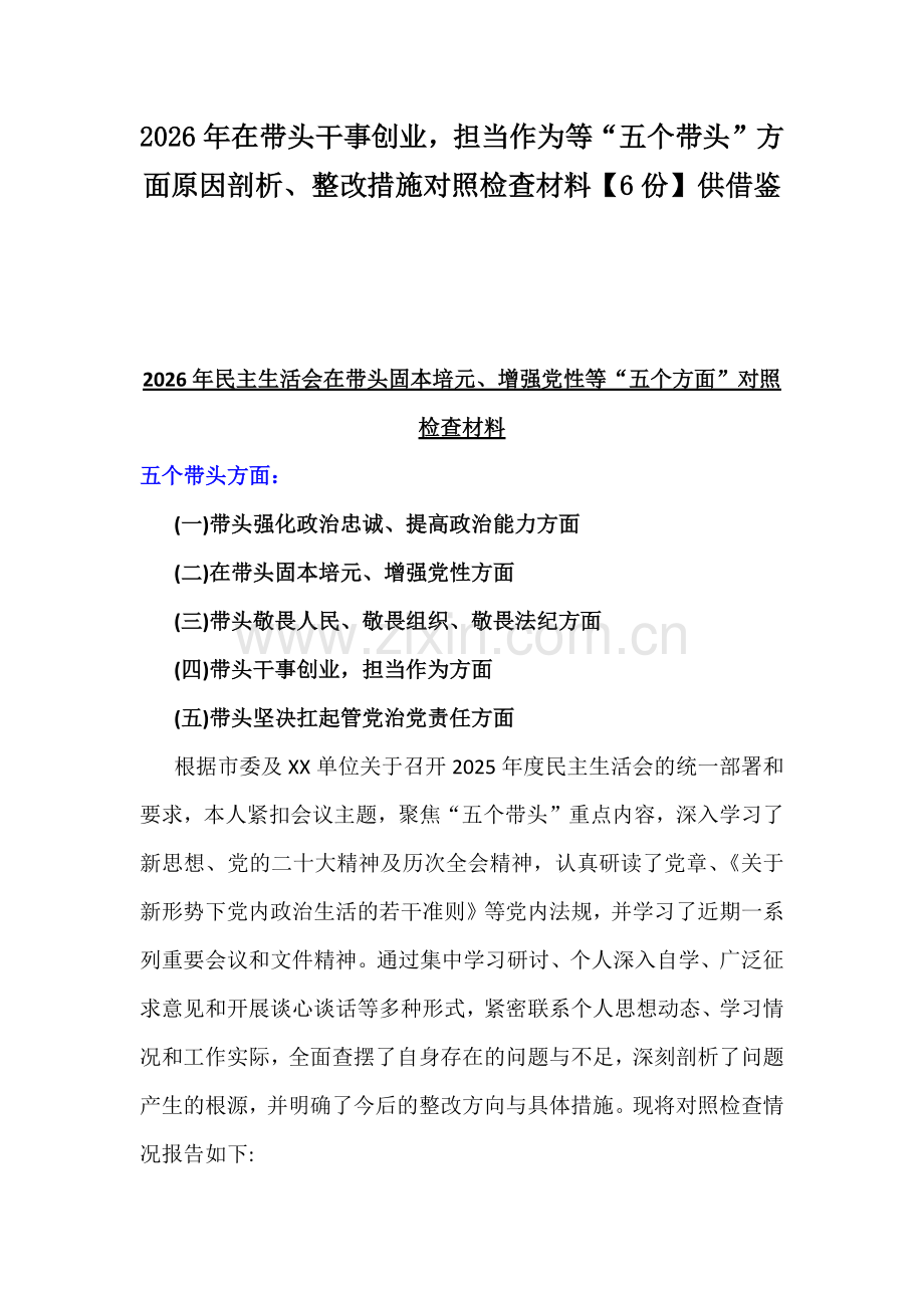 2026年在带头干事创业担当作为等“五个带头”方面原因剖析、整改措施对照检查材料【6份】供借鉴.docx_第1页
