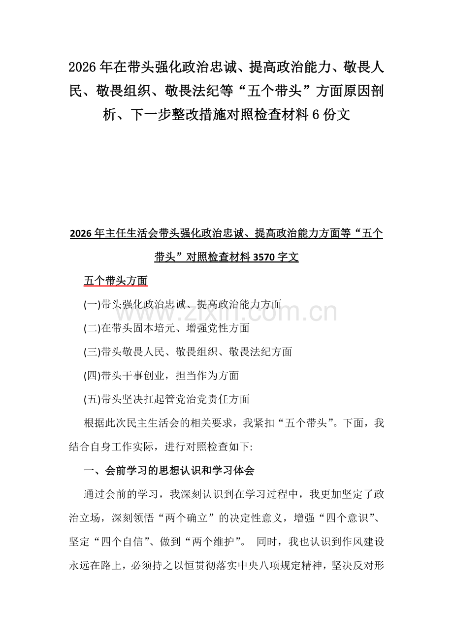2026年在带头强化政治忠诚、提高政治能力、敬畏人民、敬畏组织、敬畏法纪等“五个带头”方面原因剖析、下一步整改措施对照检查材料6份文.docx_第1页