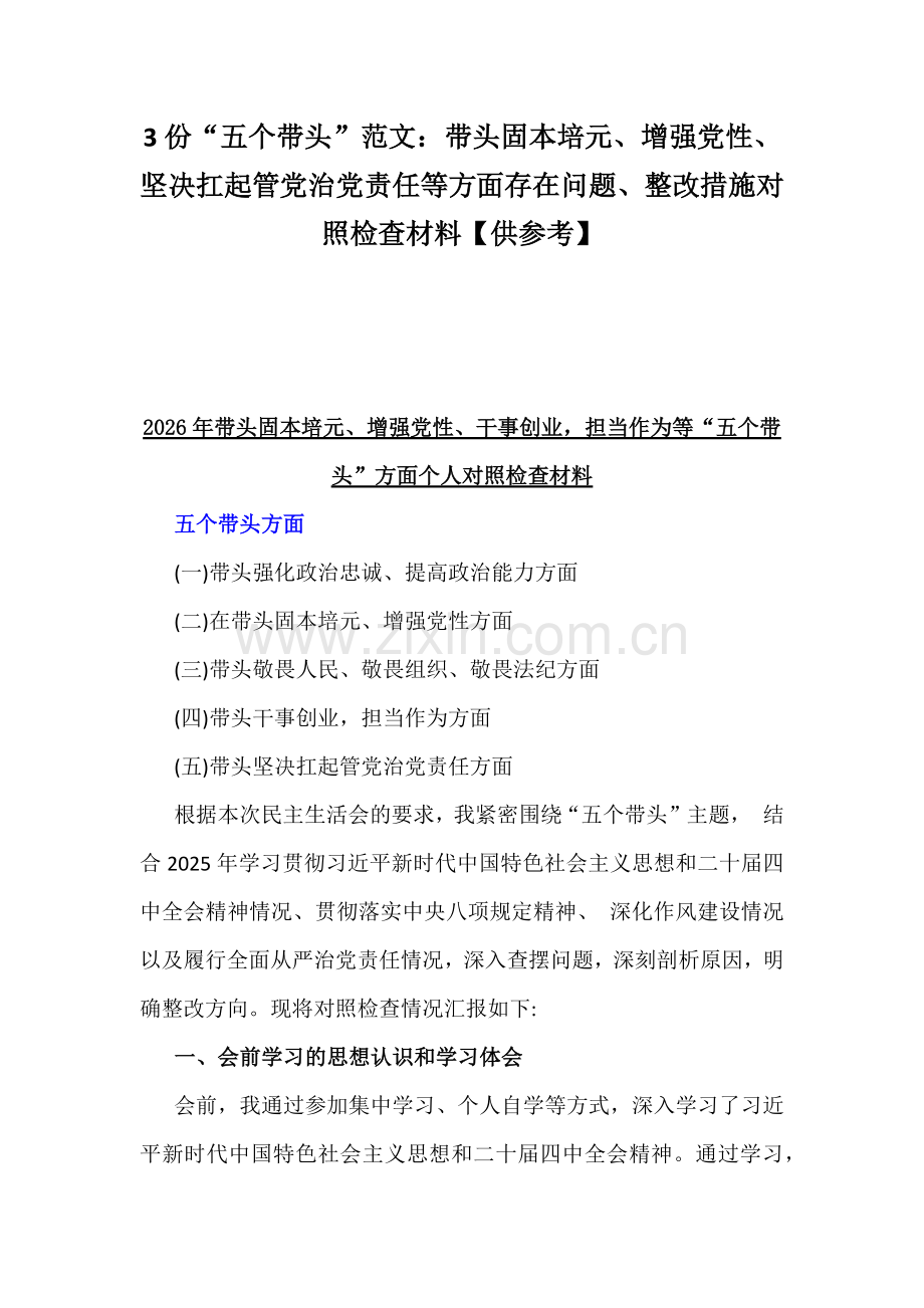 3份“五个带头”范文：带头固本培元、增强党性、坚决扛起管党治党责任等方面存在问题、整改措施对照检查材料【供参考】.docx_第1页