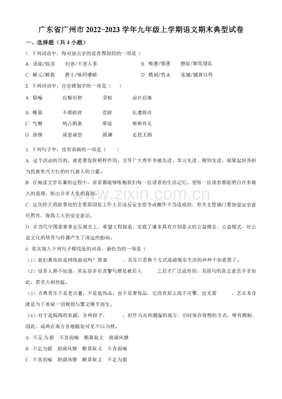 2022-2023学年广东省广州市九年级上学期期末语文试题（含答案）.docx_第1页