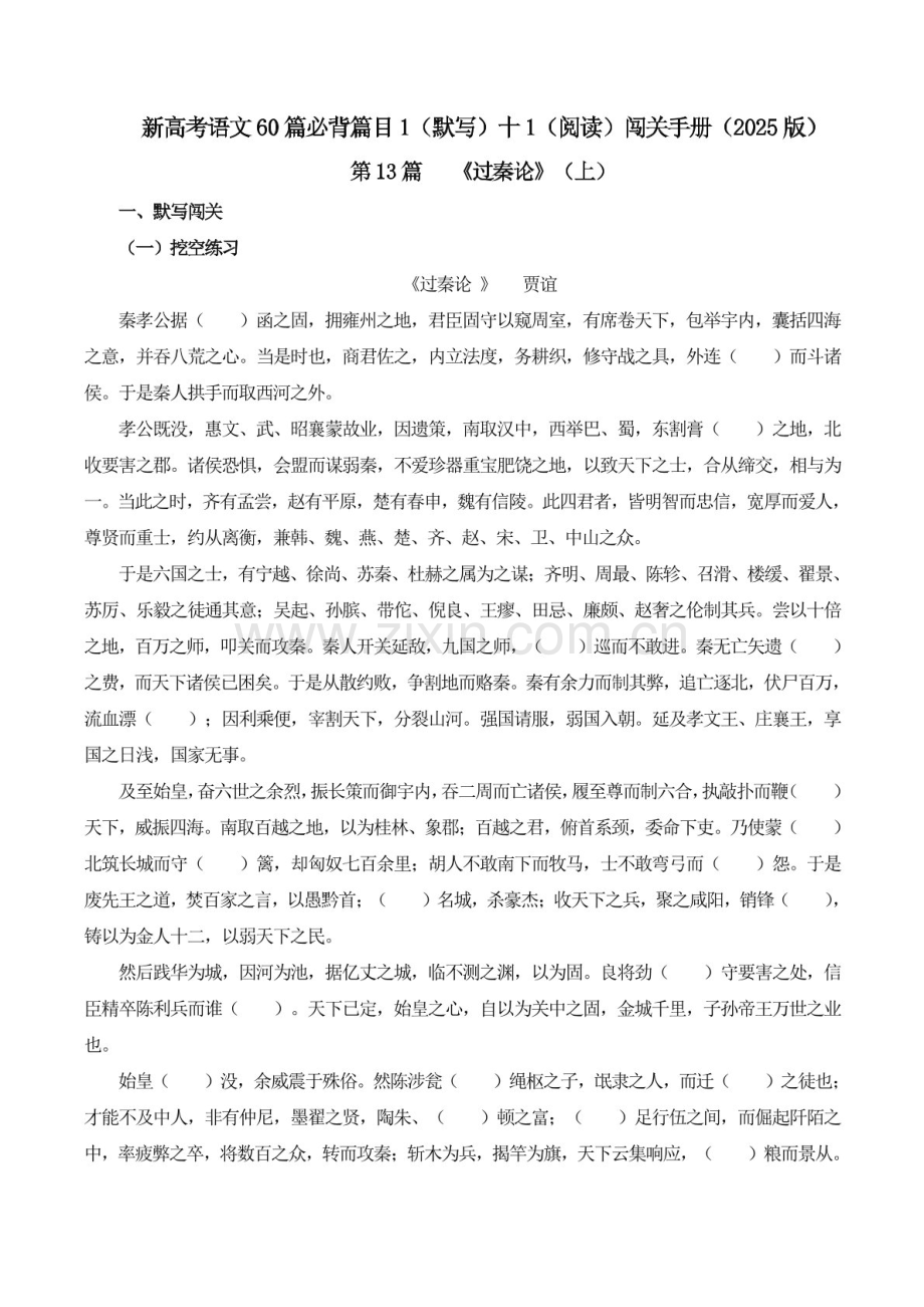 2025年新高考语文古诗文阅读闯关练习——《过秦论》上（含答案）.docx_第1页