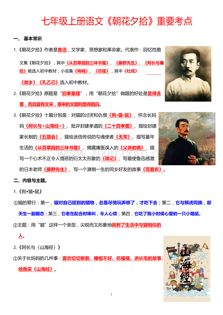 七年级上册语文名著《朝花夕拾》重要考点练习（含答案）.docx_第1页