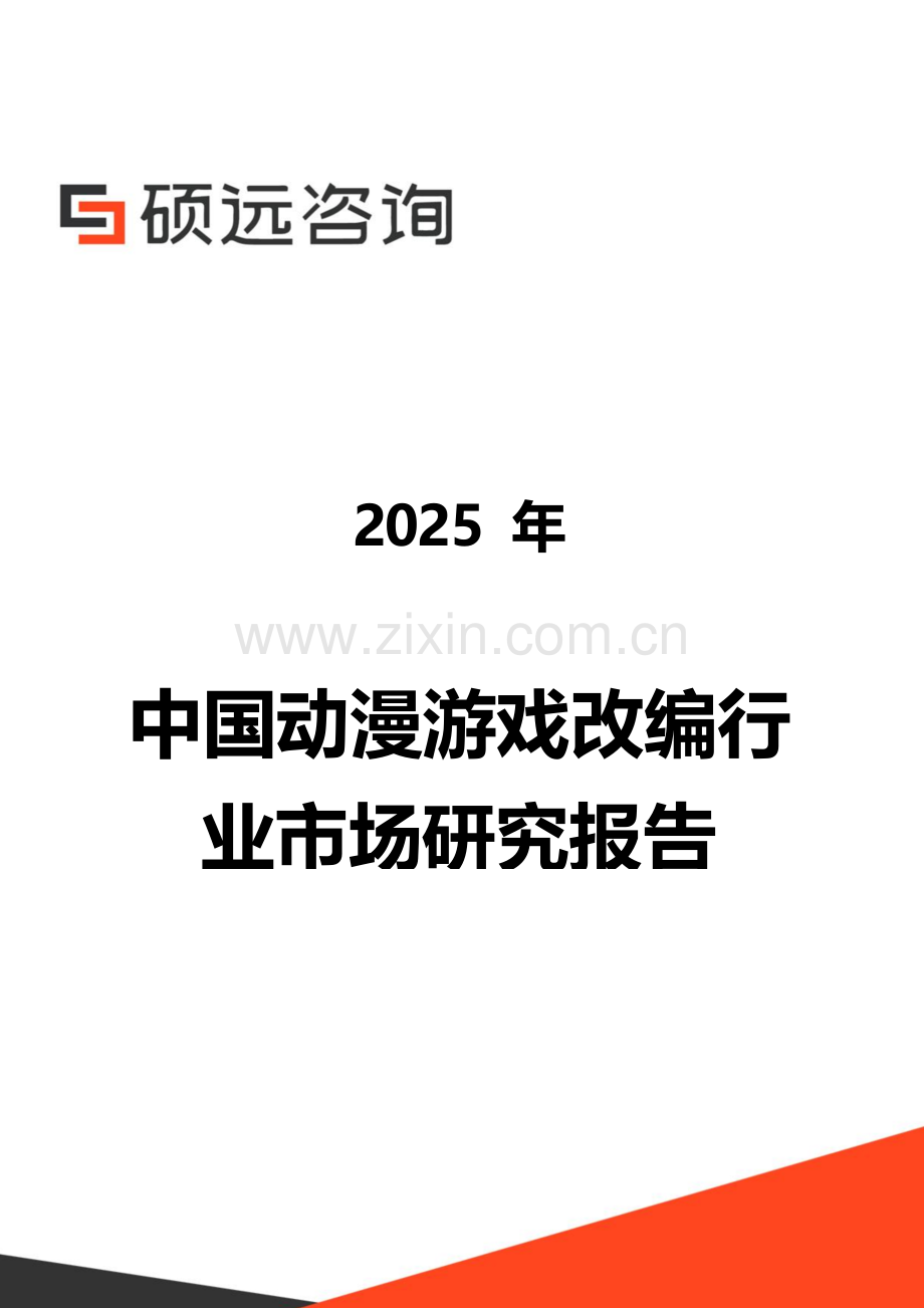 2025年中国动漫游戏改编行业市场研究报告.docx_第1页