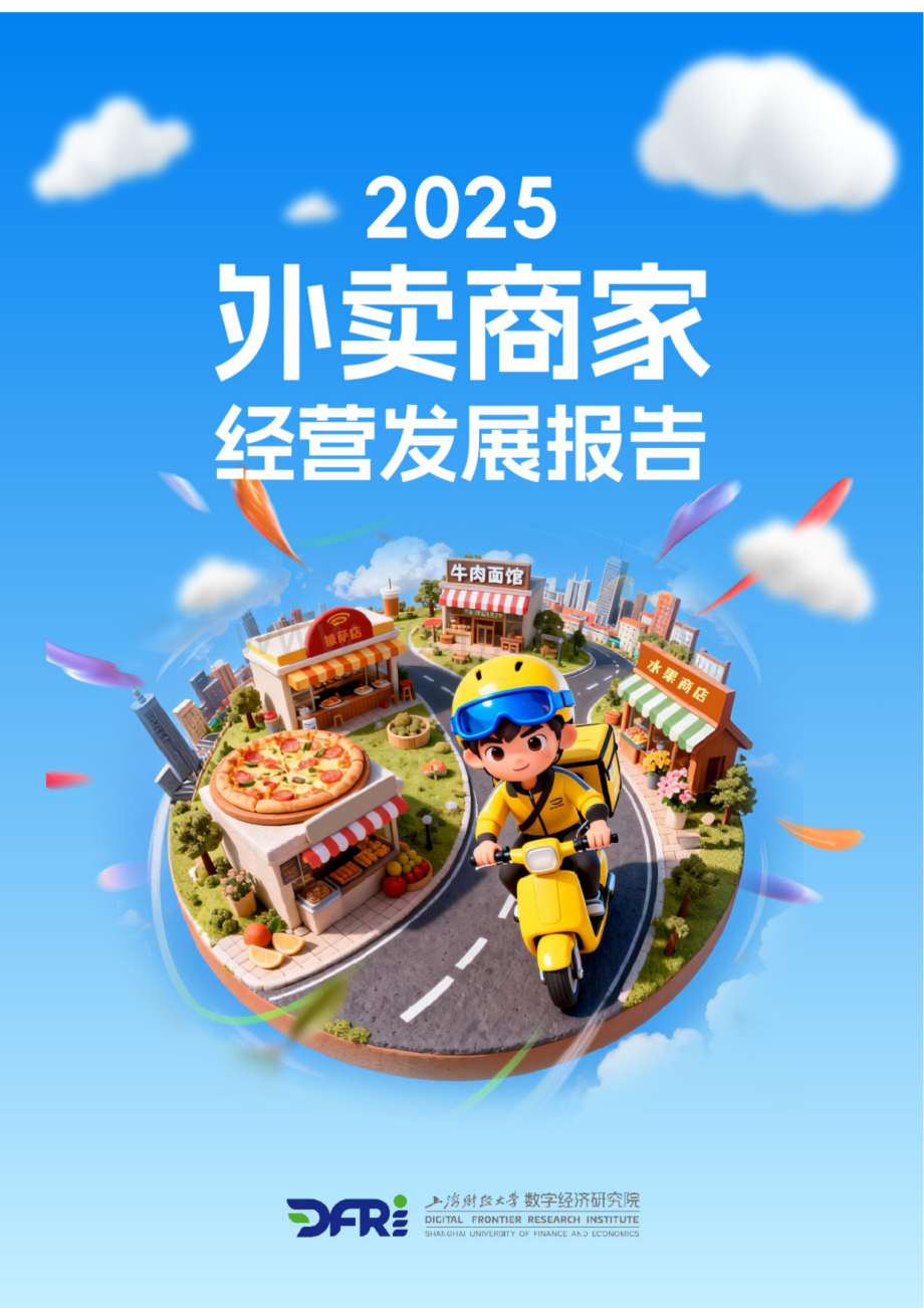 2025外卖商家经营发展报告.docx_第1页