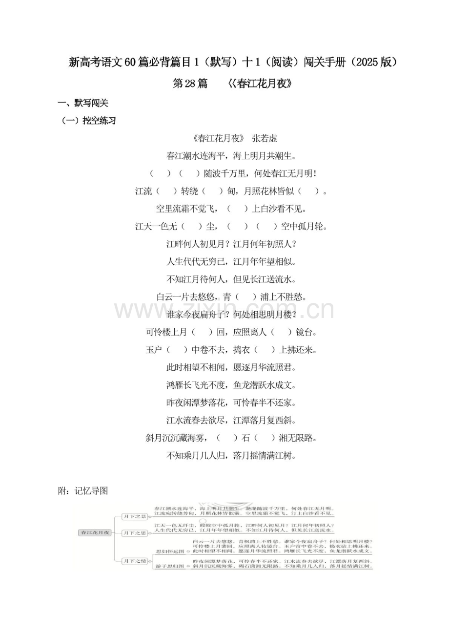 2025年新高考语文古诗文阅读闯关练习——《春江花月夜》（含答案）.docx_第1页